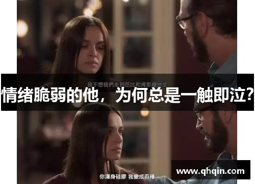 情绪脆弱的他,为何总是一触即泣? 情绪脆弱的他,为何总是一触即泣?