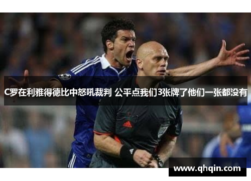 C罗在利雅得德比中怒吼裁判 公平点我们3张牌了他们一张都没有 C罗在利雅得德比中怒吼裁判 公平点我们3张牌了他们一张都没有