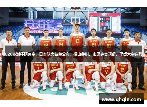 U20亚洲杯预选赛:日本队大名单公布,横山夢樹、市原吏音领衔,平賀大空在列 U20亚洲杯预选赛:日本队大名单公布,横山夢樹、市原吏音领衔,平賀大空在列