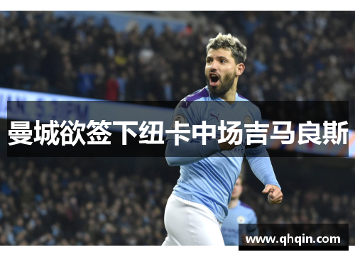 曼城欲签下纽卡中场吉马良斯 曼城欲签下纽卡中场吉马良斯