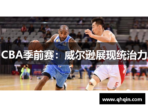 CBA季前赛:威尔逊展现统治力 CBA季前赛:威尔逊展现统治力
