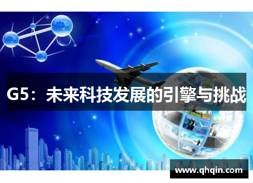G5:未来科技发展的引擎与挑战 G5:未来科技发展的引擎与挑战