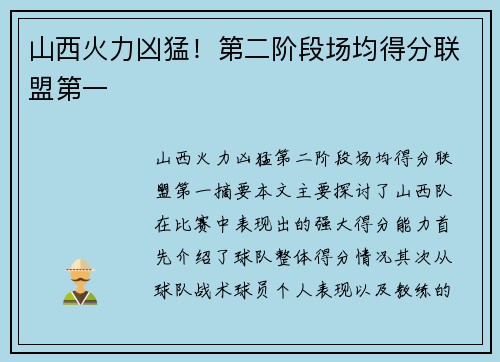 山西火力凶猛!第二阶段场均得分联盟第一 山西火力凶猛!第二阶段场均得分联盟第一