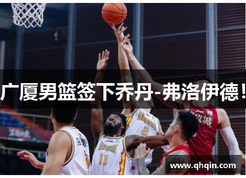 广厦男篮签下乔丹-弗洛伊德! 广厦男篮签下乔丹-弗洛伊德!