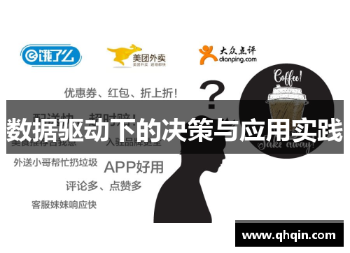 数据驱动下的决策与应用实践