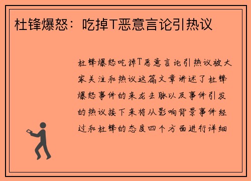 杜锋爆怒:吃掉T恶意言论引热议 杜锋爆怒:吃掉T恶意言论引热议