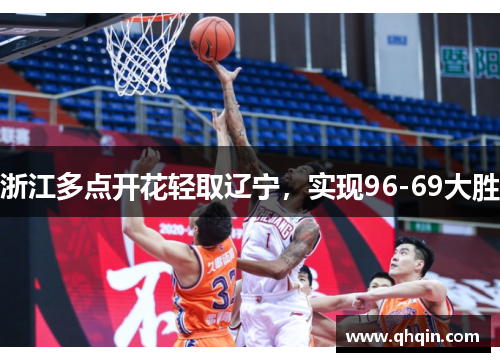 浙江多点开花轻取辽宁，实现96-69大胜