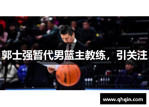 郭士强暂代男篮主教练，引关注