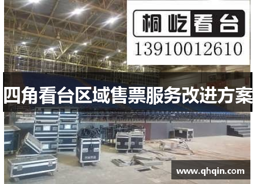 四角看台区域售票服务改进方案