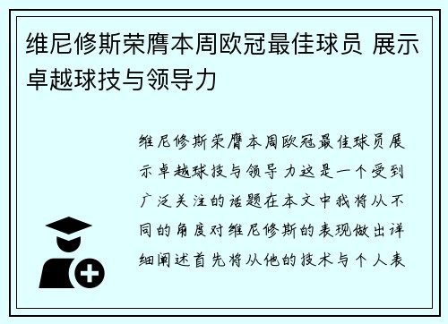 维尼修斯荣膺本周欧冠最佳球员 展示卓越球技与领导力