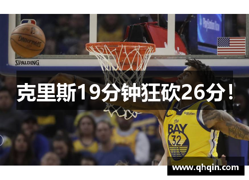 克里斯19分钟狂砍26分！