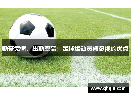 勤奋无懈，出勤率高：足球运动员被忽视的优点