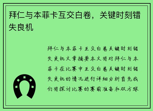 拜仁与本菲卡互交白卷，关键时刻错失良机