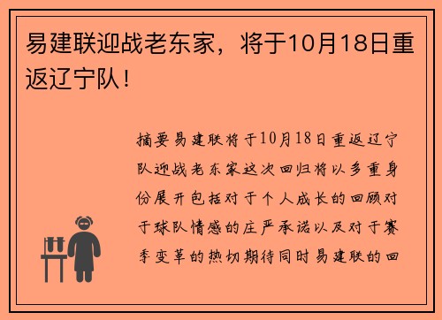 易建联迎战老东家，将于10月18日重返辽宁队！