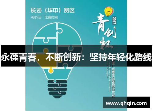 永葆青春，不断创新：坚持年轻化路线
